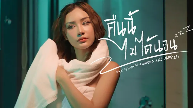 คอร์ดเพลง คืนนี้ไม่ได้นอน - KRK ft.VANGOE, Omong, Papetch