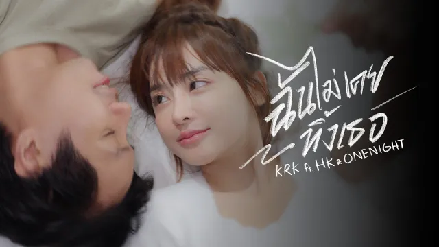 คอร์ดเพลง ฉันไม่เคยทิ้งเธอ - KRK ft.HK, ONENIGHT
