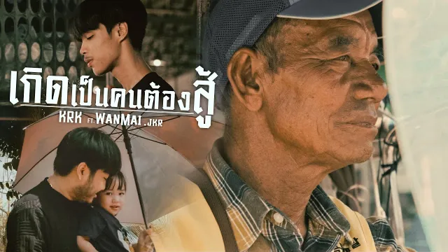 คอร์ดเพลง เกิดเป็นคนต้องสู้ - KRK ft.WanMai, JKR