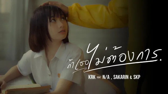 คอร์ดเพลง ถ้าเธอไม่ต้องการ - KRK ft.N/A, Sakarin, SKP
