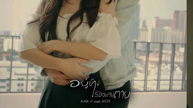 คอร์ดเพลง อยู่ข้างเธอจนวันตาย - KRK ft.N/A