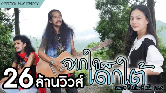 คอร์ดเพลง จากใจเด็กใต้ - หนวด จิรภัทร x เต็ม นาวา