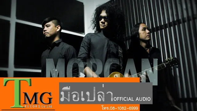 คอร์ดเพลง มือเปล่า - วงมอร์แกน