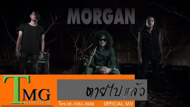 คอร์ดเพลง ตายไปแล้ว - มอร์แกน