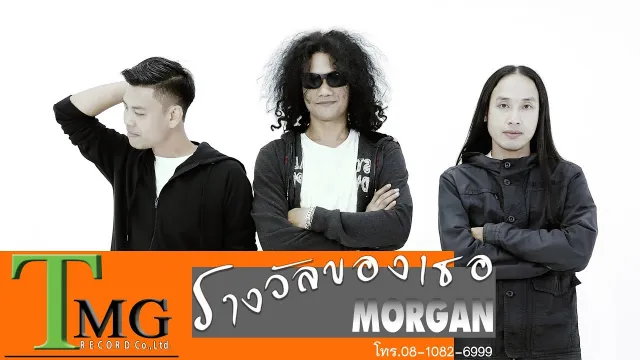 คอร์ดเพลง รางวัลของเธอ - มอร์แกน