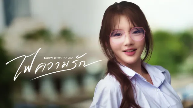 คอร์ดเพลง ไฟความรัก - NutTWist ft.PORZAX