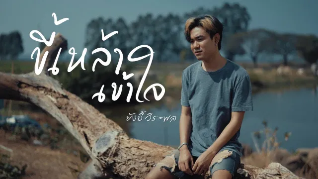 คอร์ดเพลง ขี้เหล้าเข้าใจ - ยังอี้ วีระพล