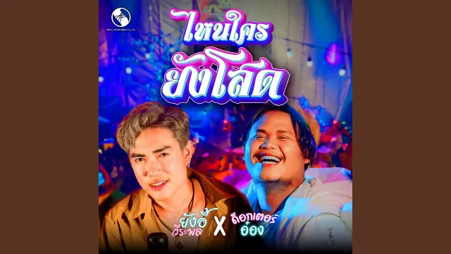 คอร์ดเพลง ไหนใครยังโสด - ยังอี้ วีระพล x ด็อกเตอร์อ๋อง