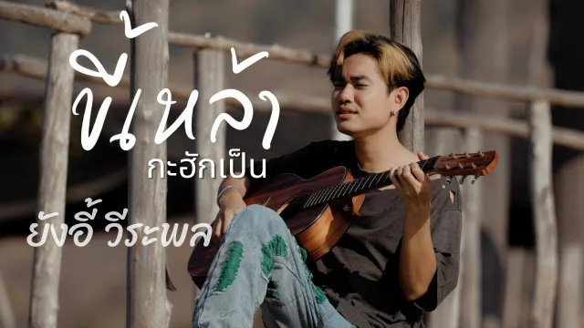 คอร์ดเพลง ขี้เหล้ากะฮักเป็น - ยังอี้ วีระพล