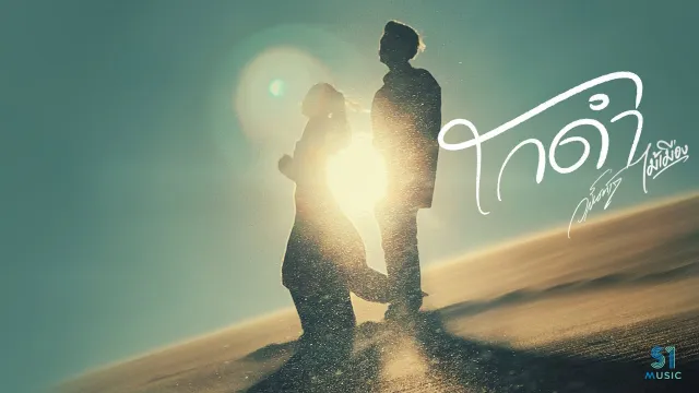คอร์ดเพลง โกดำ - วสันต์17 x ไม้เมือง
