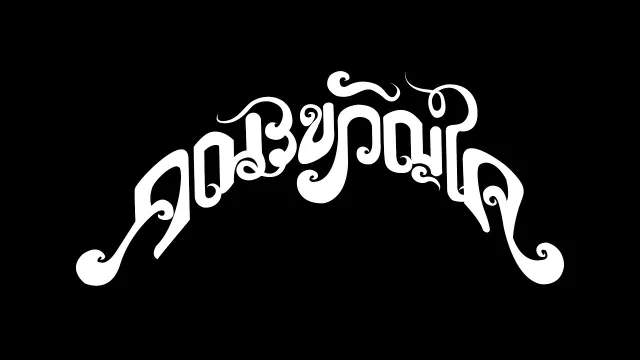 คอร์ดเพลง ย้ายป่า - คณะขวัญใจ ft.หงา คาราวาน