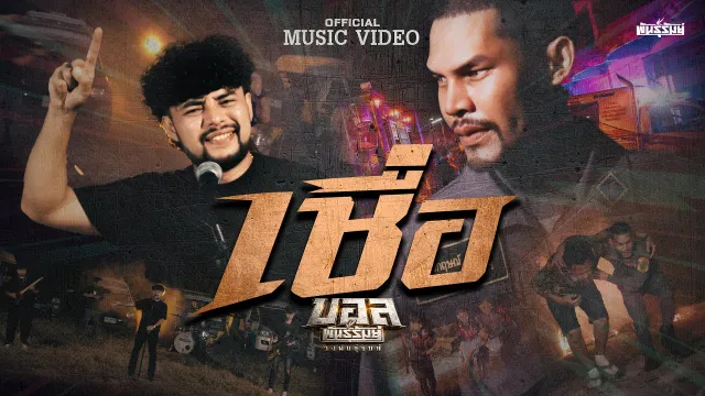 คอร์ดเพลง เชื่อ - บอล พันธุ์รัมย์