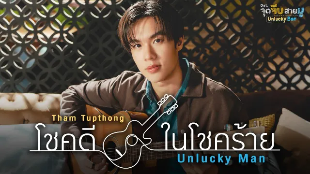 คอร์ดเพลง โชคดีในโชคร้าย (Unlucky Man) - Tham Tupthong