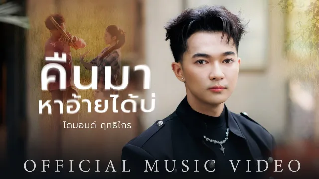 คอร์ดเพลง คืนมาหาอ้ายได้บ่ - ไดมอนด์ ฤทธิไกร