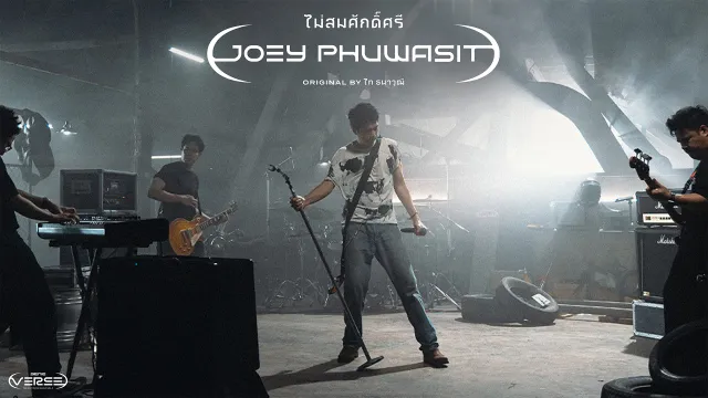 คอร์ดเพลง ไม่สมศักดิ์ศรี - โจอี้ ภูวศิษฐ์