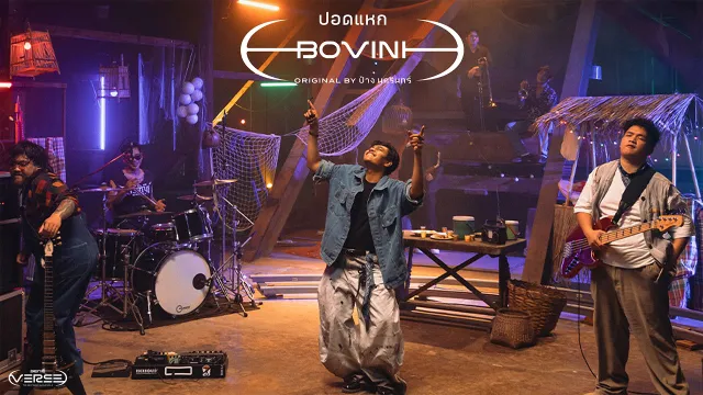 คอร์ดเพลง ปอดแหก - BOVINI