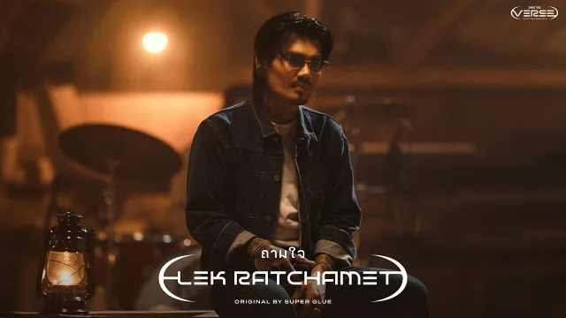 คอร์ดเพลง ถามใจ - เล็ก รัชเมศฐ์