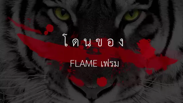 คอร์ดเพลง โดนของ - วงเฟลม