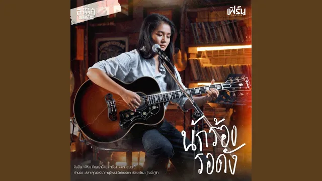 คอร์ดเพลง นักร้องรอดัง - เฟิร์น กัญญารัตน์