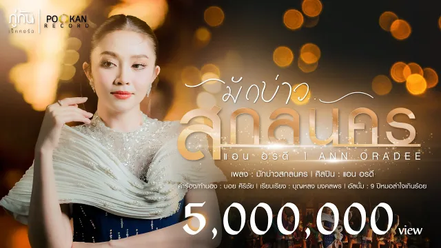 คอร์ดเพลง มักบ่าวสกลนคร - แอน อรดี