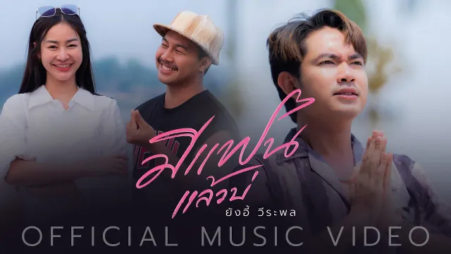 คอร์ดเพลง มีแฟนแล้วบ่ - ยังอี้ วีระพล