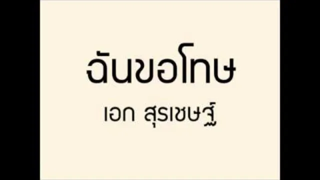 คอร์ดเพลง ฉันขอโทษ - เอก สุรเชษฐ์