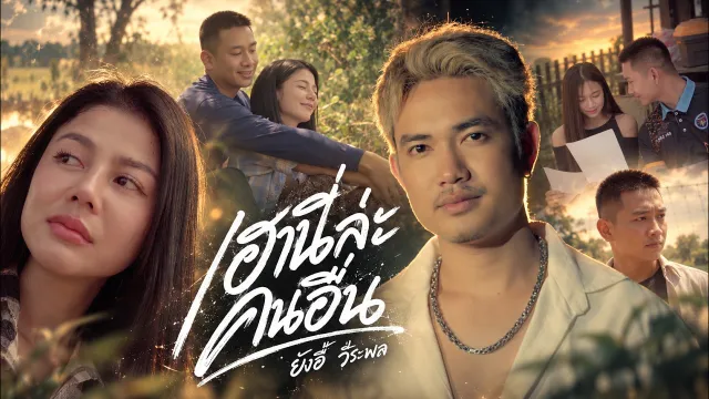 คอร์ดเพลง เฮานี่ล่ะคนอื่น - ยังอี้ วีระพล