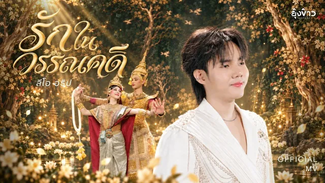 คอร์ดเพลง รักในวรรณคดี - ลีโอ อธิป