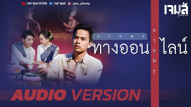 คอร์ดเพลง อวยพรทางออนไลน์ - เจมส์ จตุรงค์