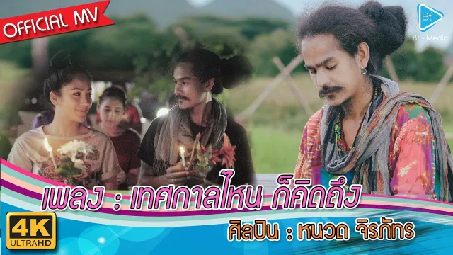 คอร์ดเพลง เทศกาลไหน ก็คิดถึง - หนวด จิรภัทร