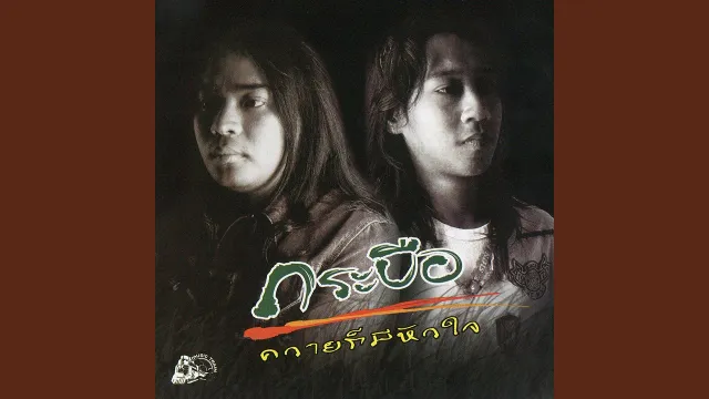 คอร์ดเพลง ขุนแผนน้อยใจ - กระบือ