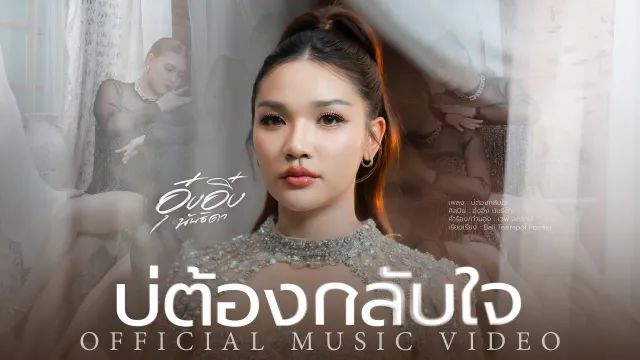 คอร์ดเพลง บ่ต้องกลับใจ - อุ๋งอิ๋ง นันธิดา