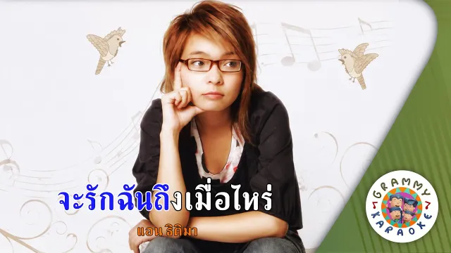 คอร์ดเพลง จะรักฉันถึงเมื่อไหร่ - แอน ธิติมา