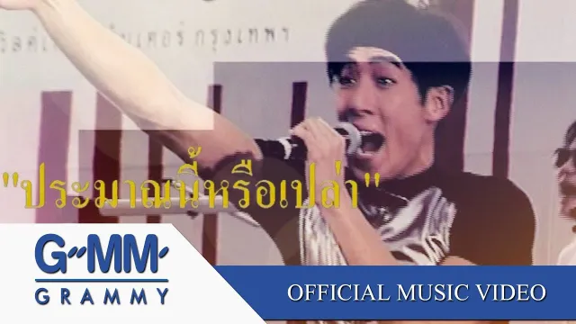 คอร์ดเพลง ประมาณนี้หรือเปล่า - เจ เจตริน