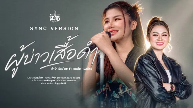 คอร์ดเพลง ผู้บ่าวเสื้อดำ - เจ้าป่า รักษ์วนา ft.แตงโม กมลฉัตร