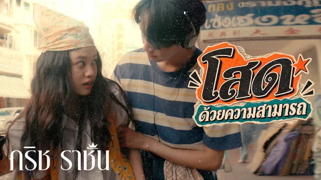 คอร์ดเพลง โสดด้วยความสามารถ - กริช ราชัน