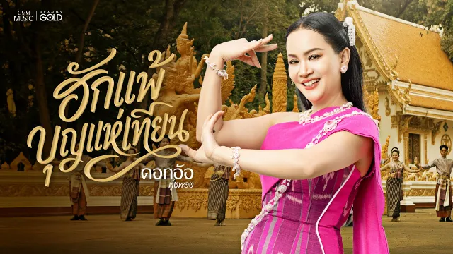 คอร์ดเพลง ฮักแพ้บุญแห่เทียน - ดอกอ้อ ทุ่งทอง