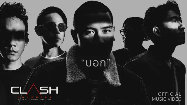 คอร์ดเพลง บอก - CLASH (แคลช)