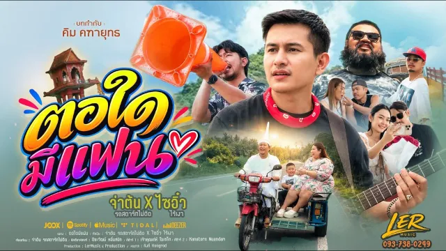 คอร์ดเพลง ตอใดมีแฟน - จ่าต้น รถสตาร์ทไม่ติด x ไซอิ๋ว ไร้เงา