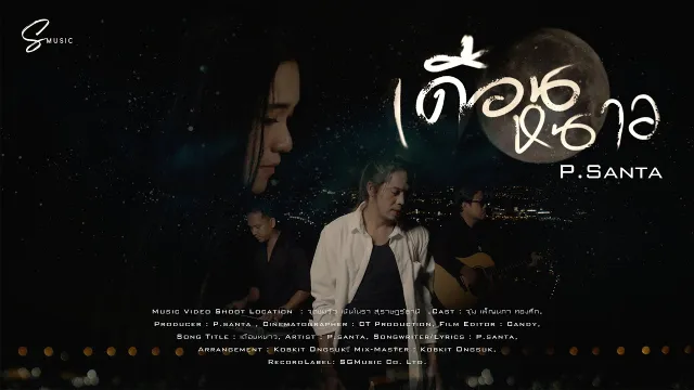 คอร์ดเพลง เดือนหนาว - P.Santa