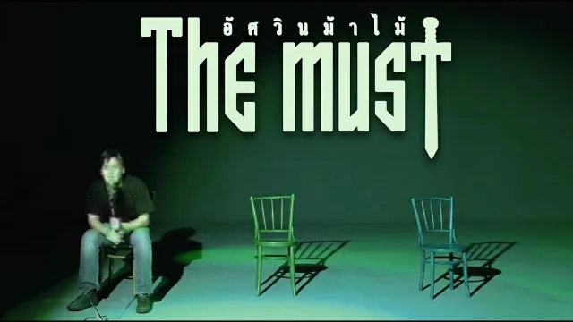 คอร์ดเพลง อัศวินม้าไม้ - The Must