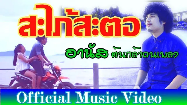 คอร์ดเพลง สะใภ้สะตอ - อานัส
