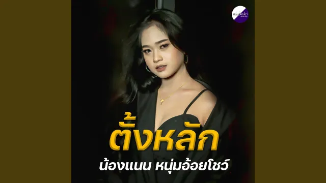 คอร์ดเพลง ตั้งหลัก - แนน อรวรรณ ft.วงเบบี้ดั๊ก