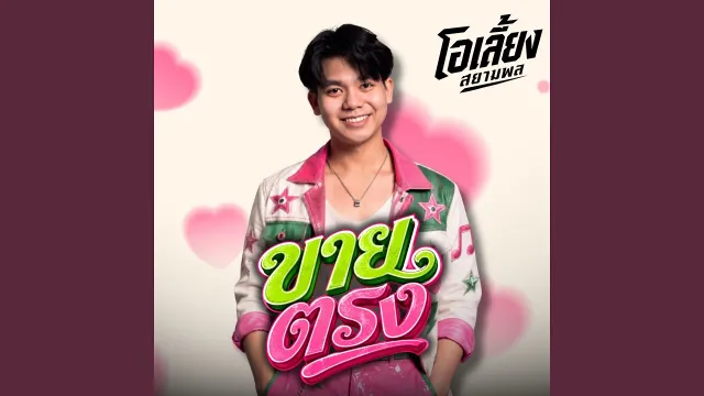 คอร์ดเพลง ขายตรง - โอเลี้ยง สยามพล
