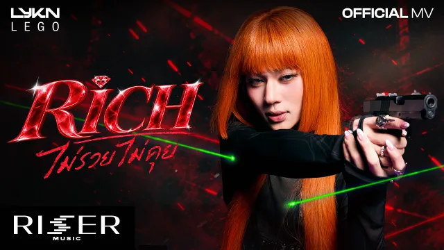 คอร์ดเพลง ไม่รวยไม่คุย (Rich) - LEGO
