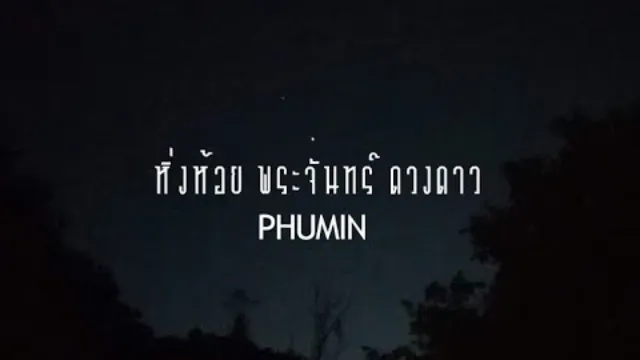 คอร์ดเพลง หิ่งห้อย พระจันทร์ ดวงดาว - Phumin