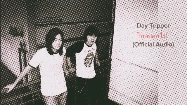 คอร์ดเพลง ไกลออกไป - Day Tripper