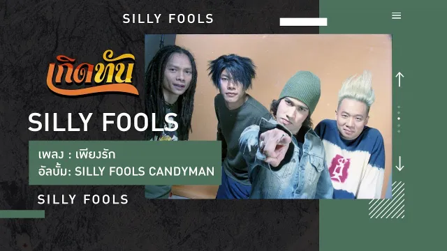 คอร์ดเพลง เพียงรัก - SILLY FOOLS