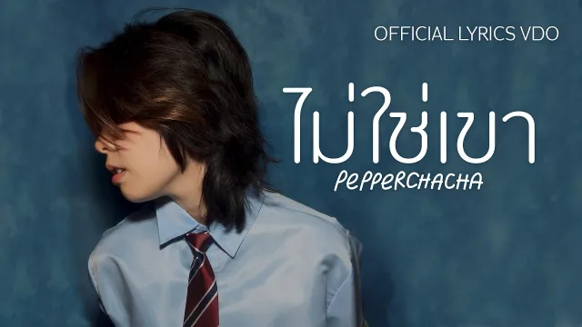 คอร์ดเพลง ไม่ใช่เขา - ชาช่า