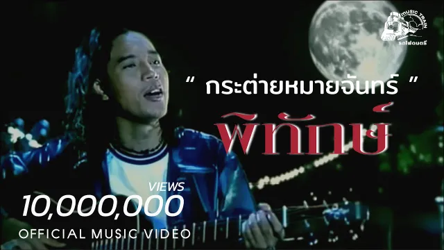 คอร์ดเพลง กระต่ายหมายจันทร์ - พิทักษ์